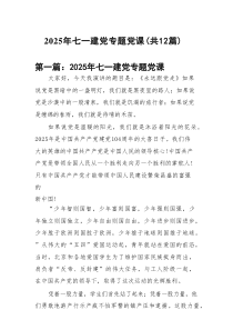 2025年七一建党专题党课(精选12篇汇总)