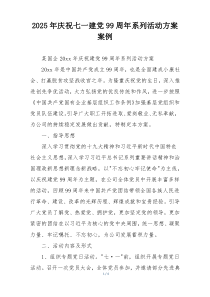 2025年庆祝七一建党99周年系列活动方案案例