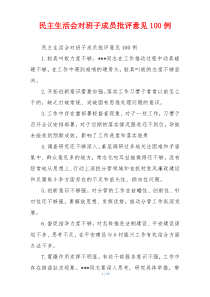 民主生活会对班子成员批评意见100例