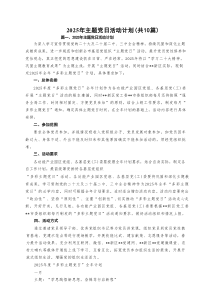 2025年主题党日活动计划通用精选（10篇）