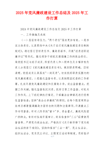 2025年党风廉政建设工作总结及2025年工作打算
