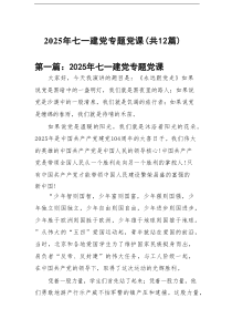 2025年七一建党专题党课(精选12篇通用范文)