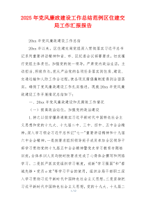 2025年党风廉政建设工作总结范例区住建交局工作汇报报告