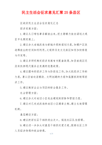 民主生活会征求意见汇聚25条县区