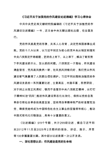 7篇《习近平关于加强党的作风建设论述摘编》学习心得体会范文
