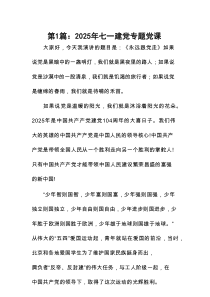 2025年七一建党专题党课14篇(最新精选)