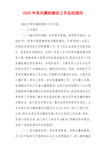 2025年党风廉政建设工作总结通用