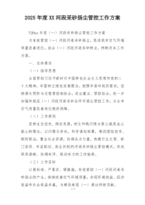 2025年度XX河段采砂扬尘管控工作方案