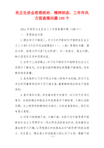 民主生活会思想政治、精神状态、工作作风方面查摆问题100个