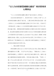 “以人为本的新型城镇化建设”培训班培训心得体会