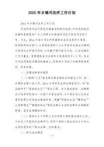 2025年乡镇司法所工作计划