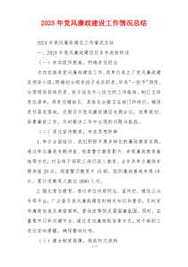 2025年党风廉政建设工作情况总结