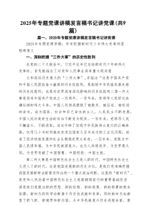 2025年专题党课讲稿发言稿书记讲党课【9篇精选】参考