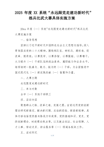 2025年度XX系统“永远跟党走建功新时代”练兵比武大赛具体实施方案