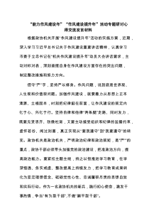 “能力作风建设年”“作风建设提升年”活动专题研讨心得交流发言材料最新精选版【五篇】