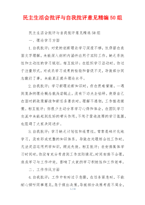 民主生活会批评与自我批评意见精编50组