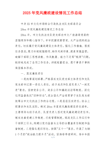 2025年党风廉政建设情况工作总结