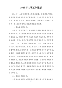 2025年人事工作计划