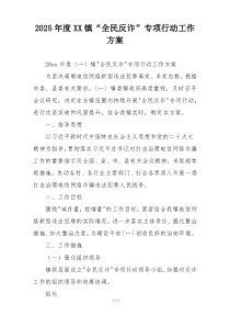 2025年度XX镇“全民反诈”专项行动工作方案