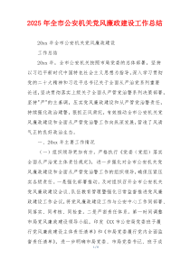 2025年全市公安机关党风廉政建设工作总结
