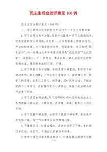 民主生活会批评意见106例