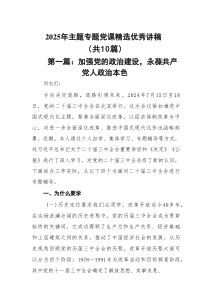 2025年主题专题党课精选优秀讲稿(精选10篇样例)