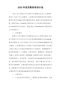 2025年党员教育培训计划