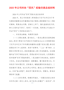 2025年公司纠治“四风”经验交流总结材料