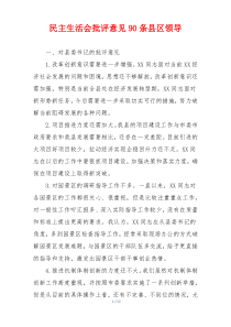 民主生活会批评意见90条县区领导