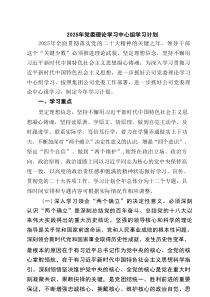 2025年党委理论学习中心组学习计划 六篇