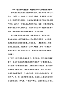 “能力作风建设年”专题研讨学习心得体会发言材料8篇（精编）