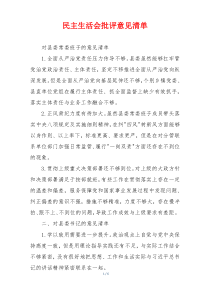 民主生活会批评意见清单