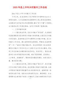 2025年县上半年乡村振兴工作总结