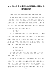2025年扶贫系统腐败和作风问题专项整治具体实施方案