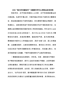 “能力作风建设年”专题研讨学习心得体会发言材料（5篇精选）