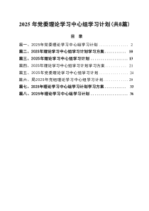 2025年党委理论学习中心组学习计划（最新8篇）