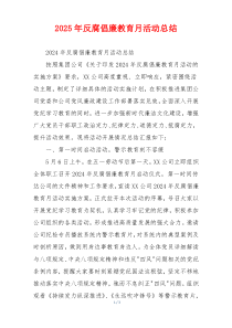 2025年反腐倡廉教育月活动总结