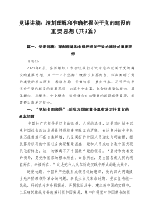 2025年主题教育专题党课讲稿（9篇） 资料