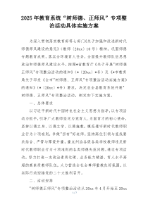 2025年教育系统“树师德、正师风”专项整治活动具体实施方案