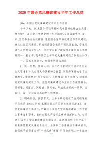 2025年国企党风廉政建设半年工作总结