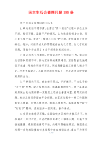 民主生活会查摆问题185条