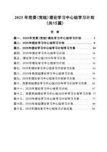 2025年党委（党组）理论学习中心组学习计划专题资料15例参考