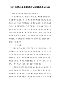 2025年某中学暑期教师培训具体实施方案