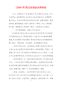 民主生活会点评讲话
