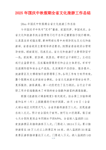 2025年国庆中秋假期全省文化旅游工作总结