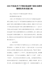 2025年某县关于开展纪检监察干部队伍教育整顿的具体实施方案