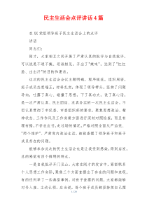 民主生活会点评讲话4篇