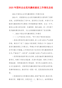 2025年国有企业党风廉政建设工作情况总结