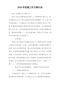 2025年党建工作方案计划