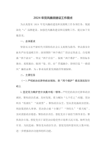 2024年党风廉政建设工作要点